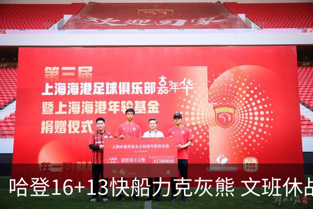 哈登16+13快船力克灰熊 文班休战马刺负开拓者