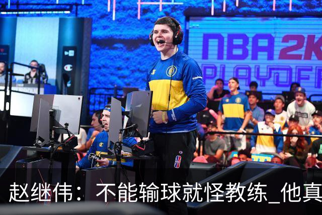 赵继伟：不能输球就怪教练 他真的很想帮我们